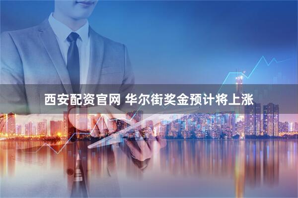 西安配资官网 华尔街奖金预计将上涨