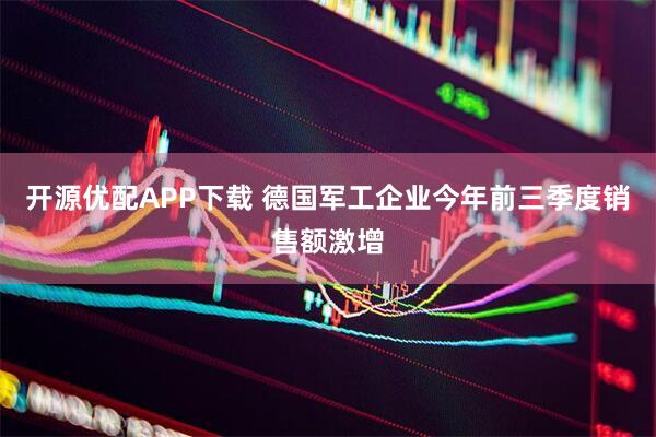 开源优配APP下载 德国军工企业今年前三季度销售额激增